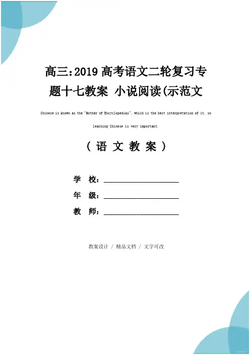 高三：2019高考语文二轮复习专题十七教案 小说阅读(示范文本)