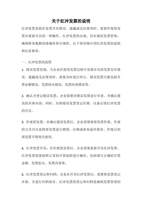 关于红冲发票的说明