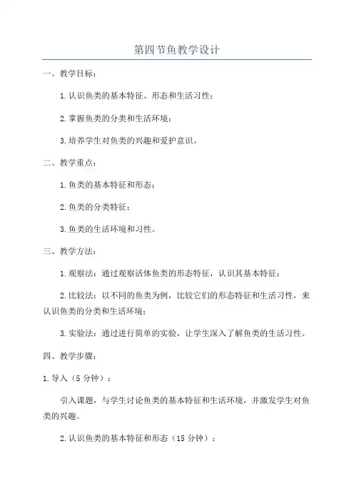 第四节鱼教学设计