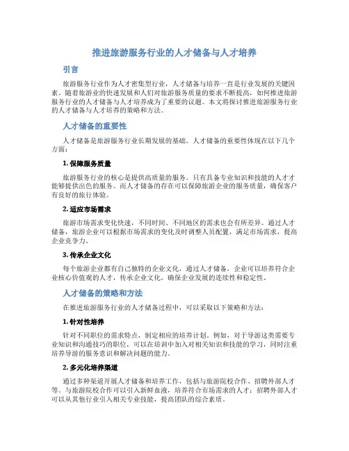 推进旅游服务行业的人才储备与人才培养