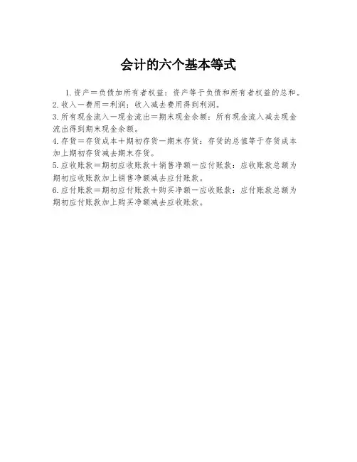 会计的六个基本等式