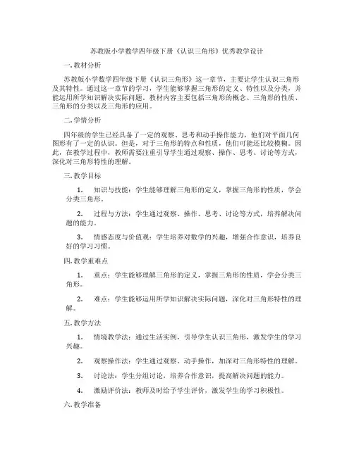 苏教版小学数学四年级下册《认识三角形》优秀教学设计