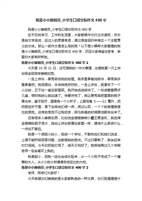 我是小小推销员_小学生口语交际作文400字