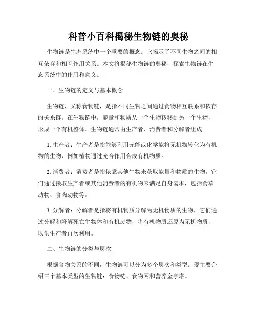科普小百科揭秘生物链的奥秘