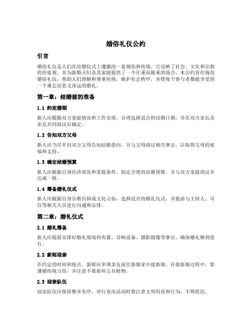 婚俗礼仪公约