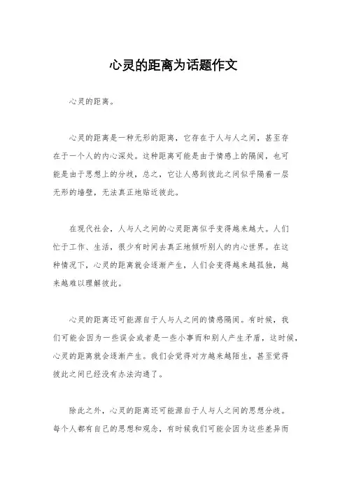 心灵的距离为话题作文