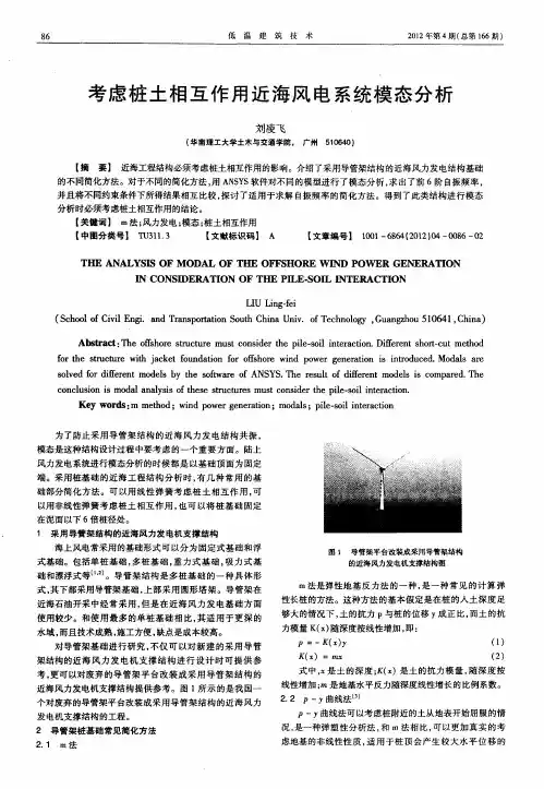 考虑桩土相互作用近海风电系统模态分析