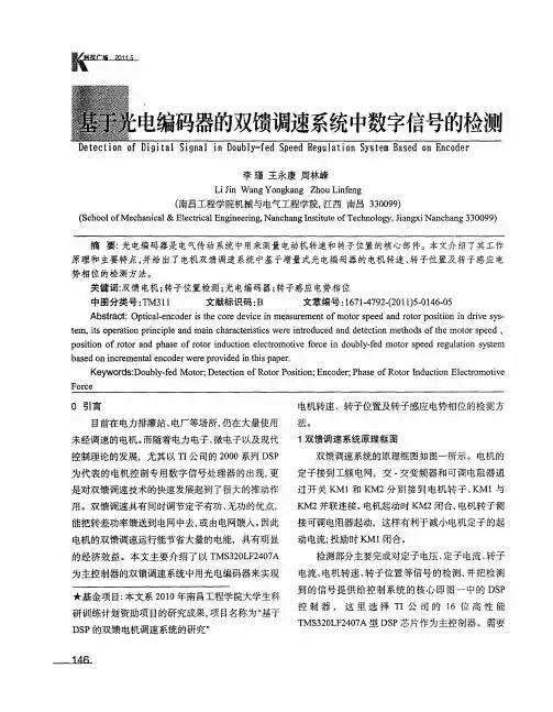 基于光电编码器的双馈调速系统中数字信号的检测