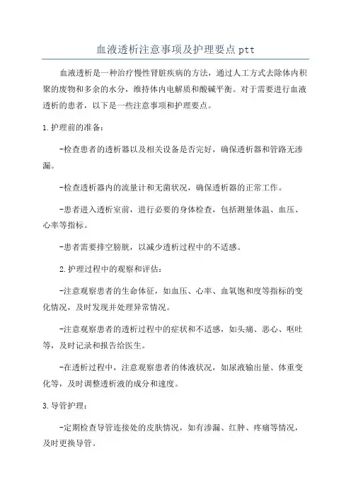 血液透析注意事项及护理要点ptt