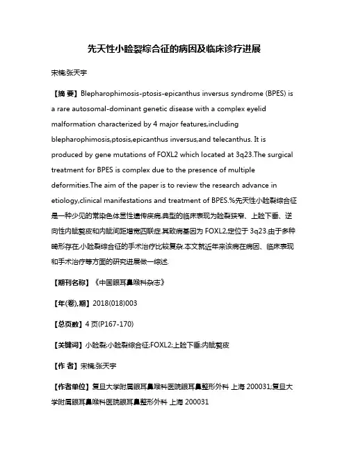 先天性小睑裂综合征的病因及临床诊疗进展