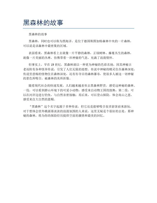 黑森林的故事