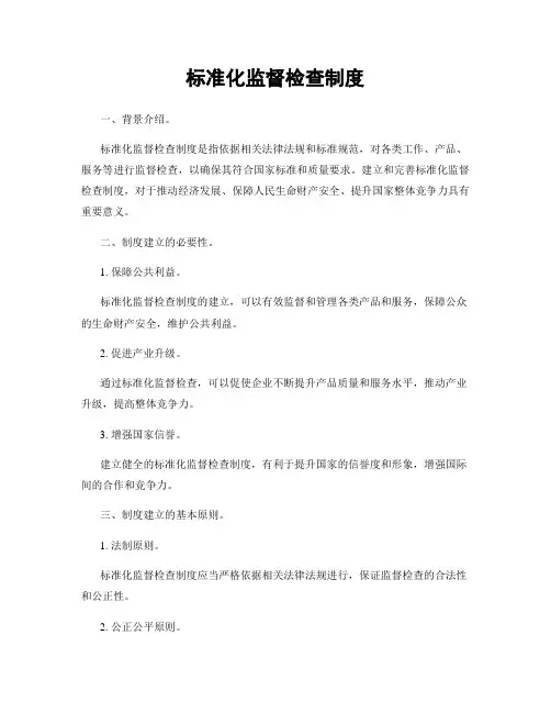 标准化监督检查制度