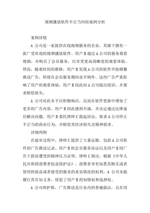 视频播放软件不正当纠纷案例分析
