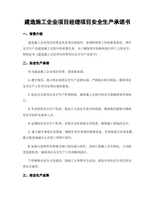 建筑施工企业项目经理项目安全生产承诺书