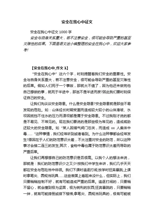 安全在我心中征文1000字