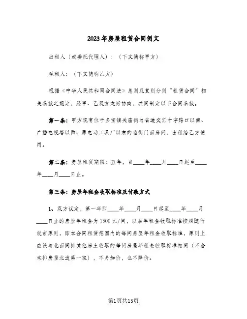 2023年房屋租赁合同例文(3篇)