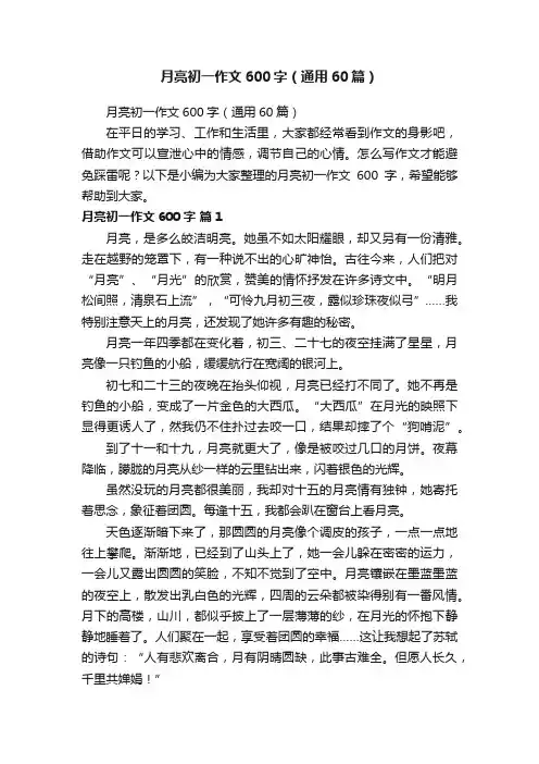 月亮初一作文600字（通用60篇）