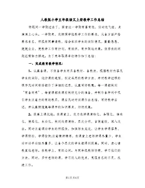 人教版小学五年级语文上册教学工作总结（2篇）