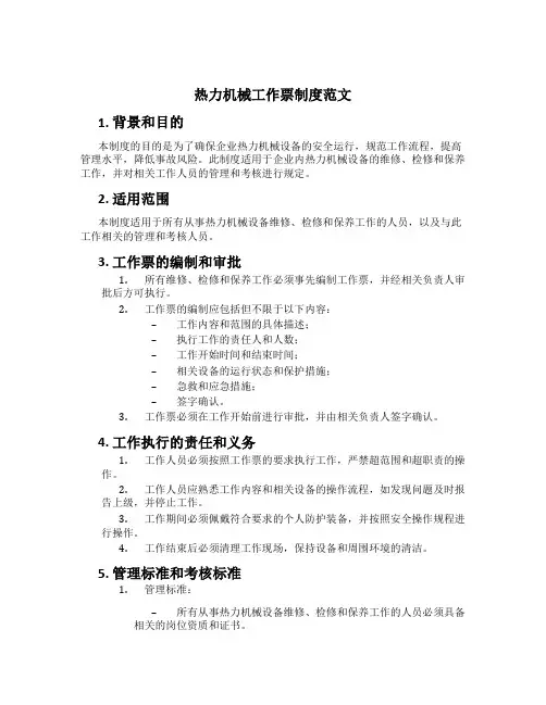 热力机械工作票制度范文