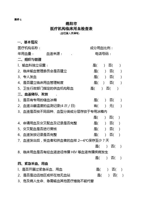 医疗机构临床用血检查表