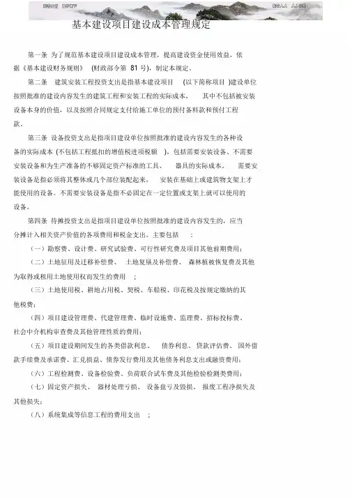 财建[2016]504号基本建设项目建设成本管理规定含附件