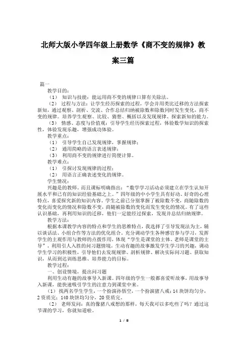 北师大版小学四年级上册数学《商不变的规律》教案三篇