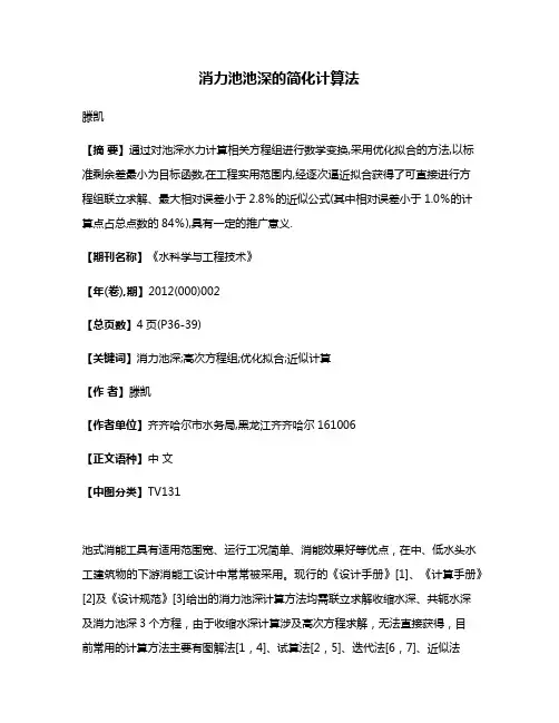 消力池池深的简化计算法