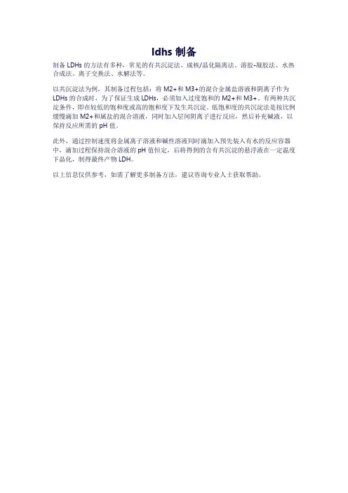 ldhs制备