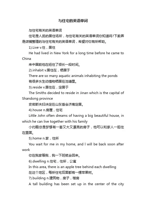 与住宅的英语单词