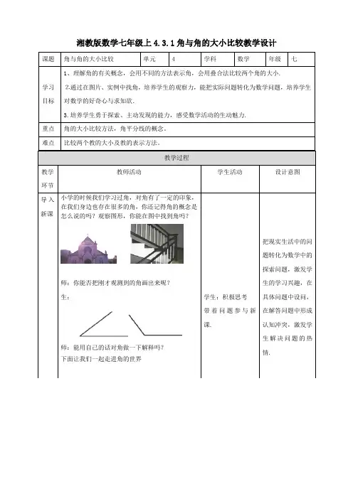 角与角的大小比较（教案练习）