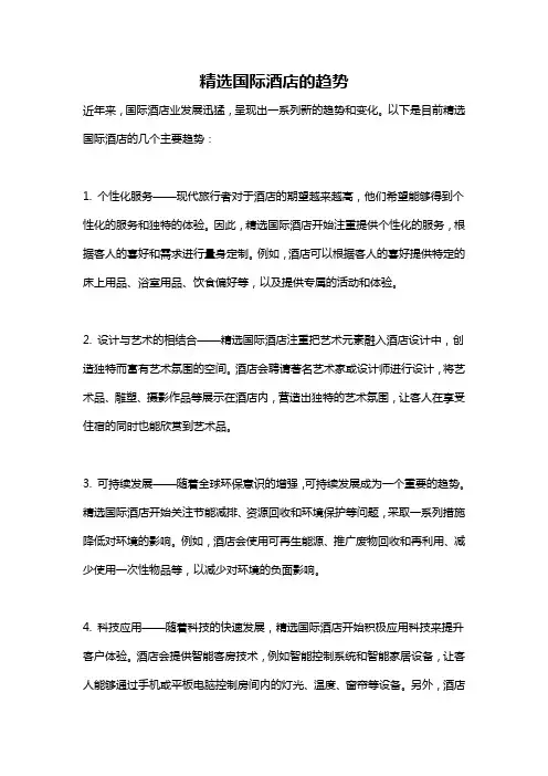 精选国际酒店的趋势