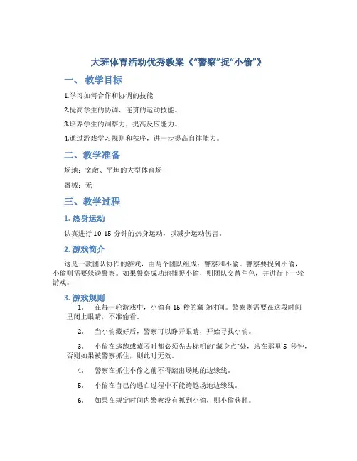 大班体育活动优秀教案《“警察”捉“小偷”》