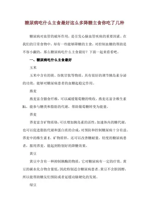 糖尿病吃什么主食最好 这么多降糖主食你吃了几种