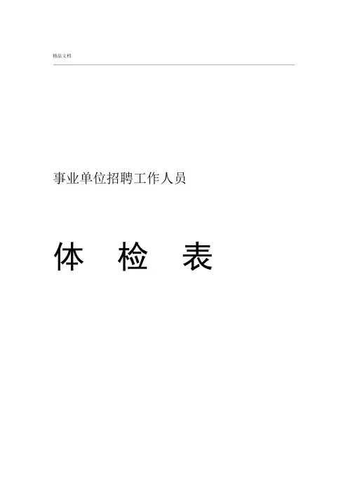 事业单位招聘人员体检表
