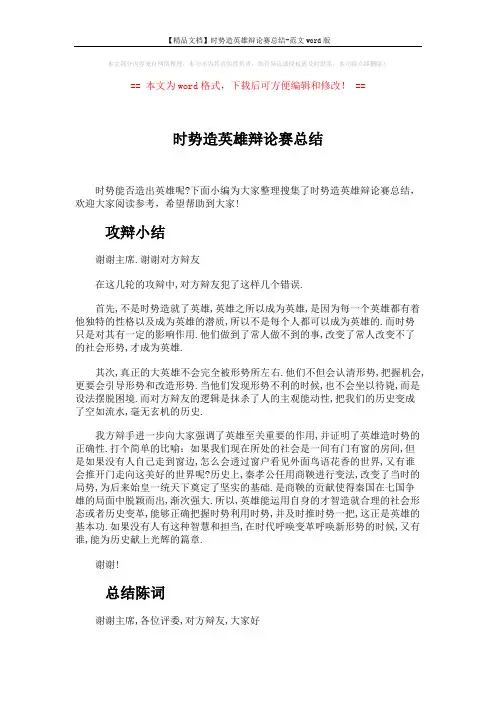 【精品文档】时势造英雄辩论赛总结-范文word版 (4页)