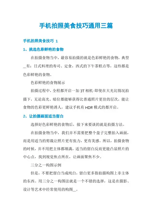 手机拍照美食技巧通用三篇