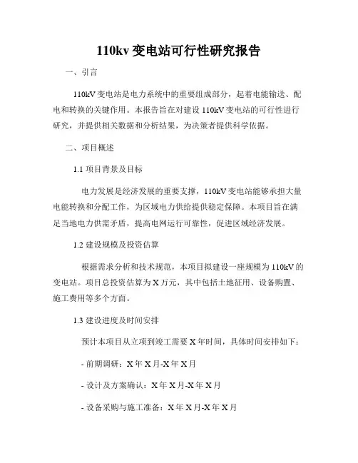 110kv变电站可行性研究报告