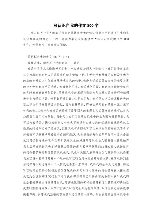 写认识自我的作文800字