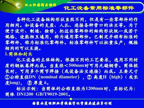 化工设备常用的标准零部件