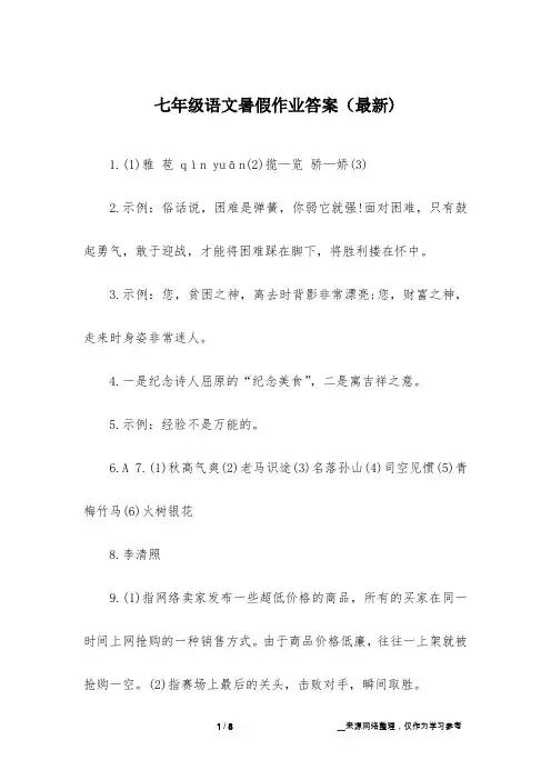七年级语文暑假作业答案(最新)