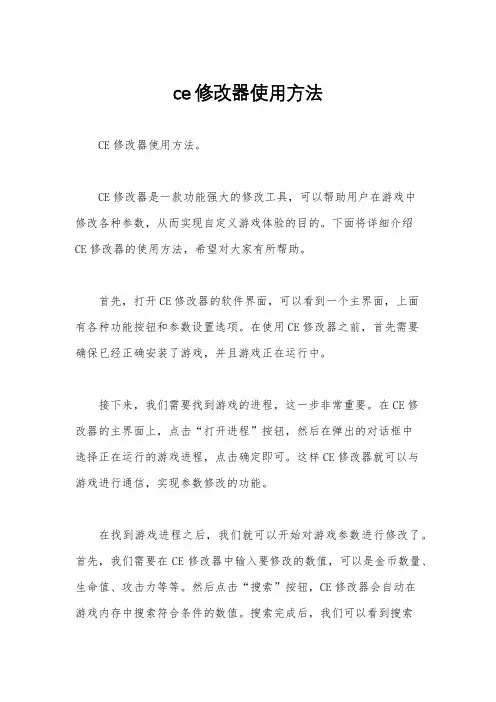 ce修改器使用方法