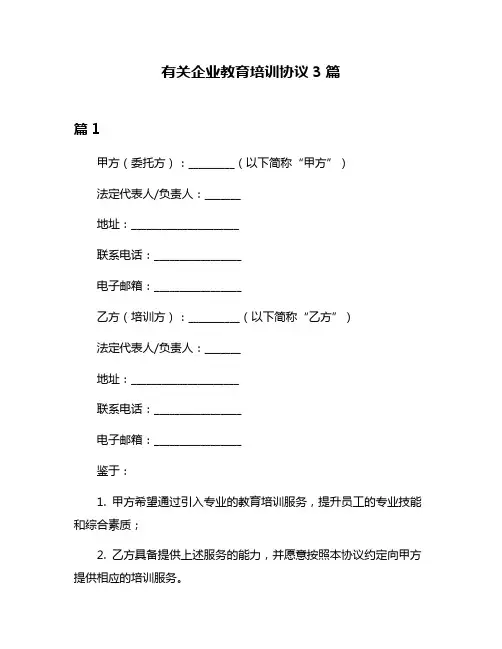 有关企业教育培训协议3篇