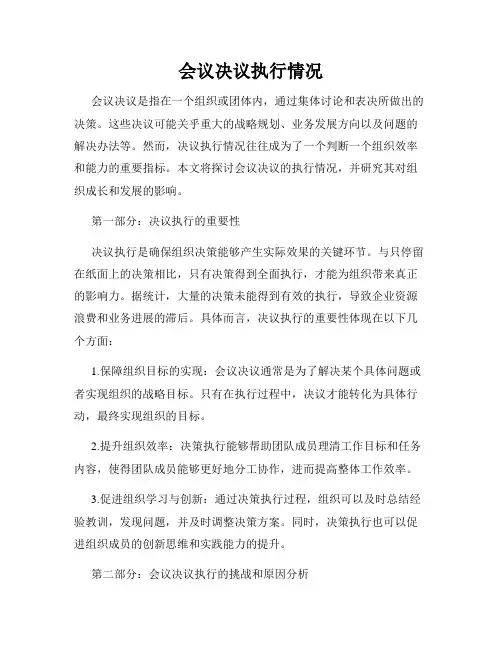 会议决议执行情况
