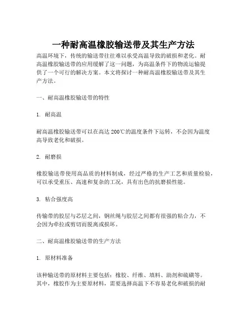 一种耐高温橡胶输送带及其生产方法
