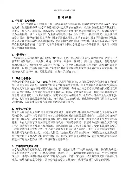 最新大学考试复习资料-中国现代文学史名词解释及答案精讲