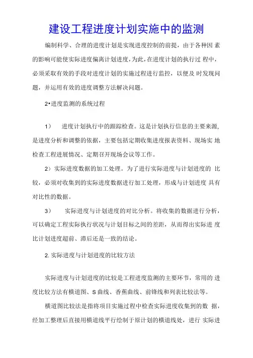 建设工程进度计划实施中的监测