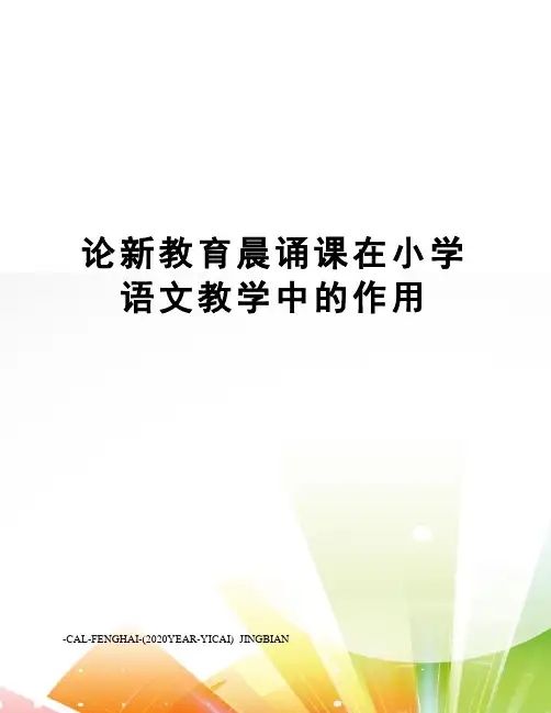 论新教育晨诵课在小学语文教学中的作用