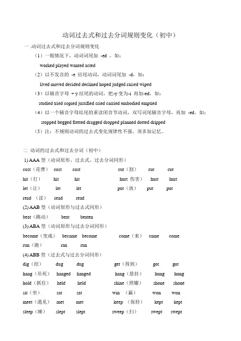 动词过去式和过去分词规则变化(初中)