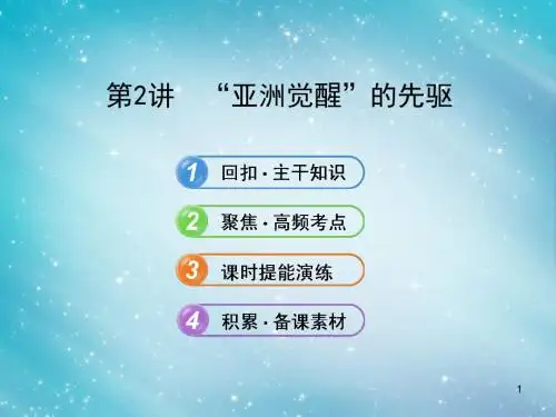 高考历史 2.2 “亚洲觉醒”的先驱课件 新人教版选修4