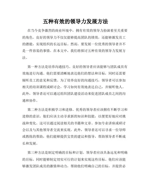 五种有效的领导力发展方法